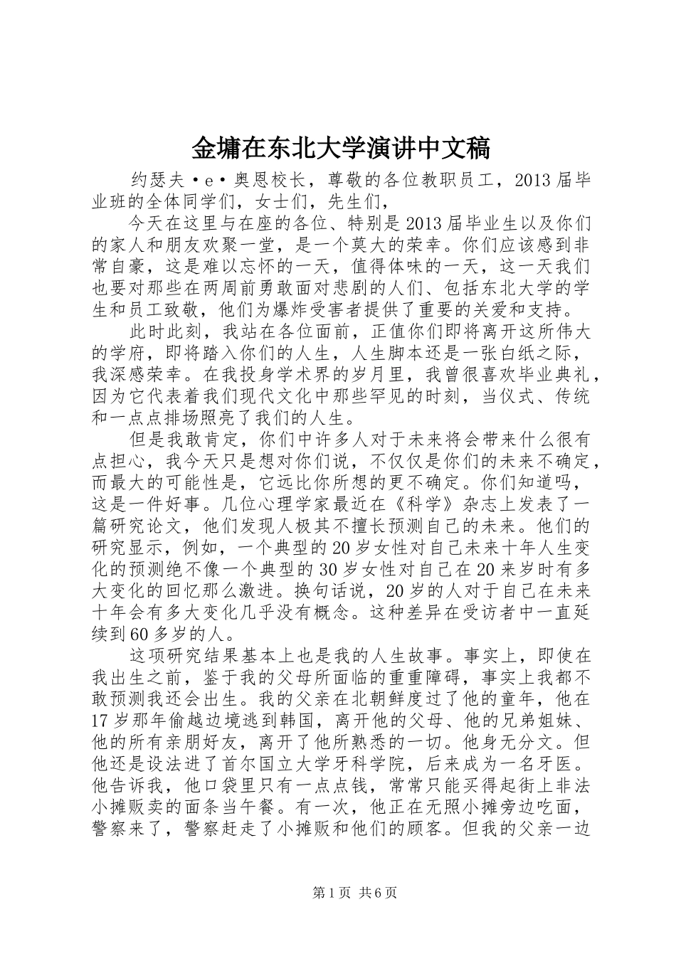 金墉在东北大学演讲中文稿_第1页