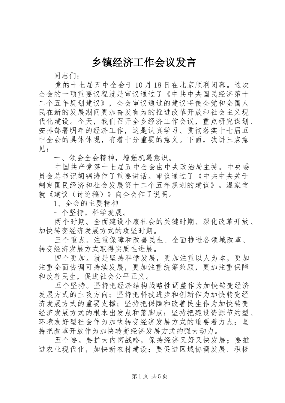 乡镇经济工作会议发言_第1页