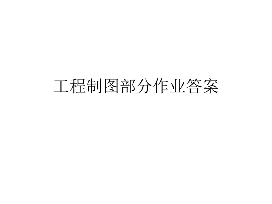 工程制图Ⅱ作业答案_第1页