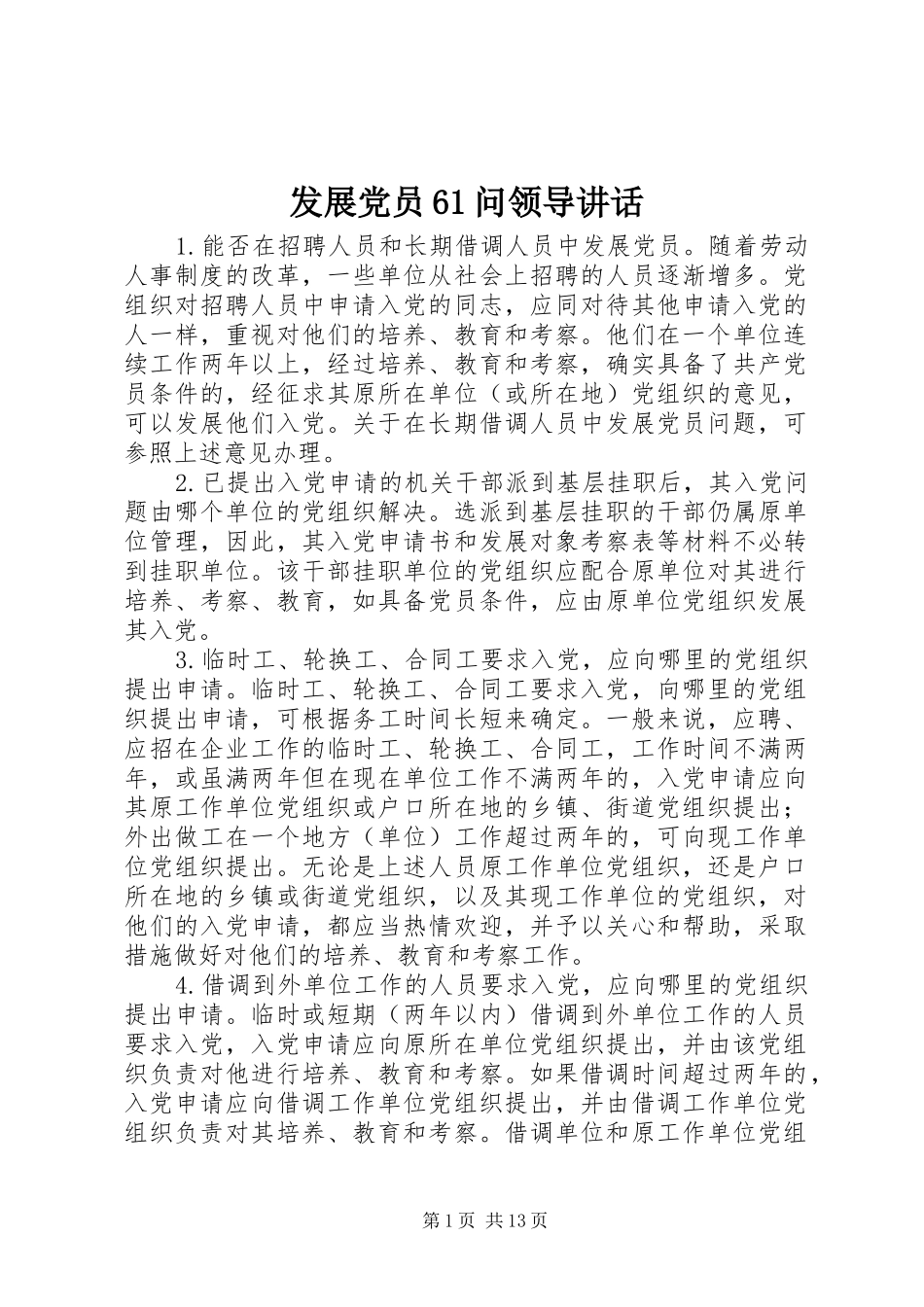 发展党员61问领导讲话_第1页