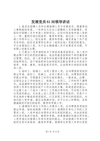 发展党员61问领导讲话