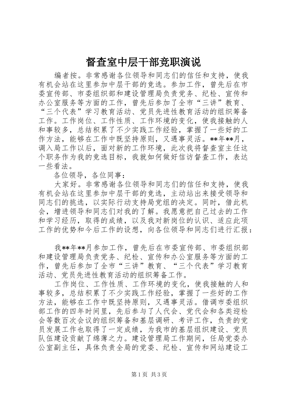 督查室中层干部竞职演说_第1页