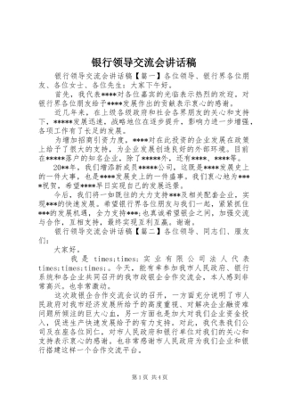 银行领导交流会讲话稿