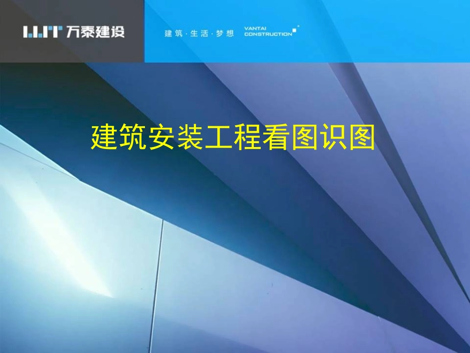 建筑安装工程读图识图_第1页