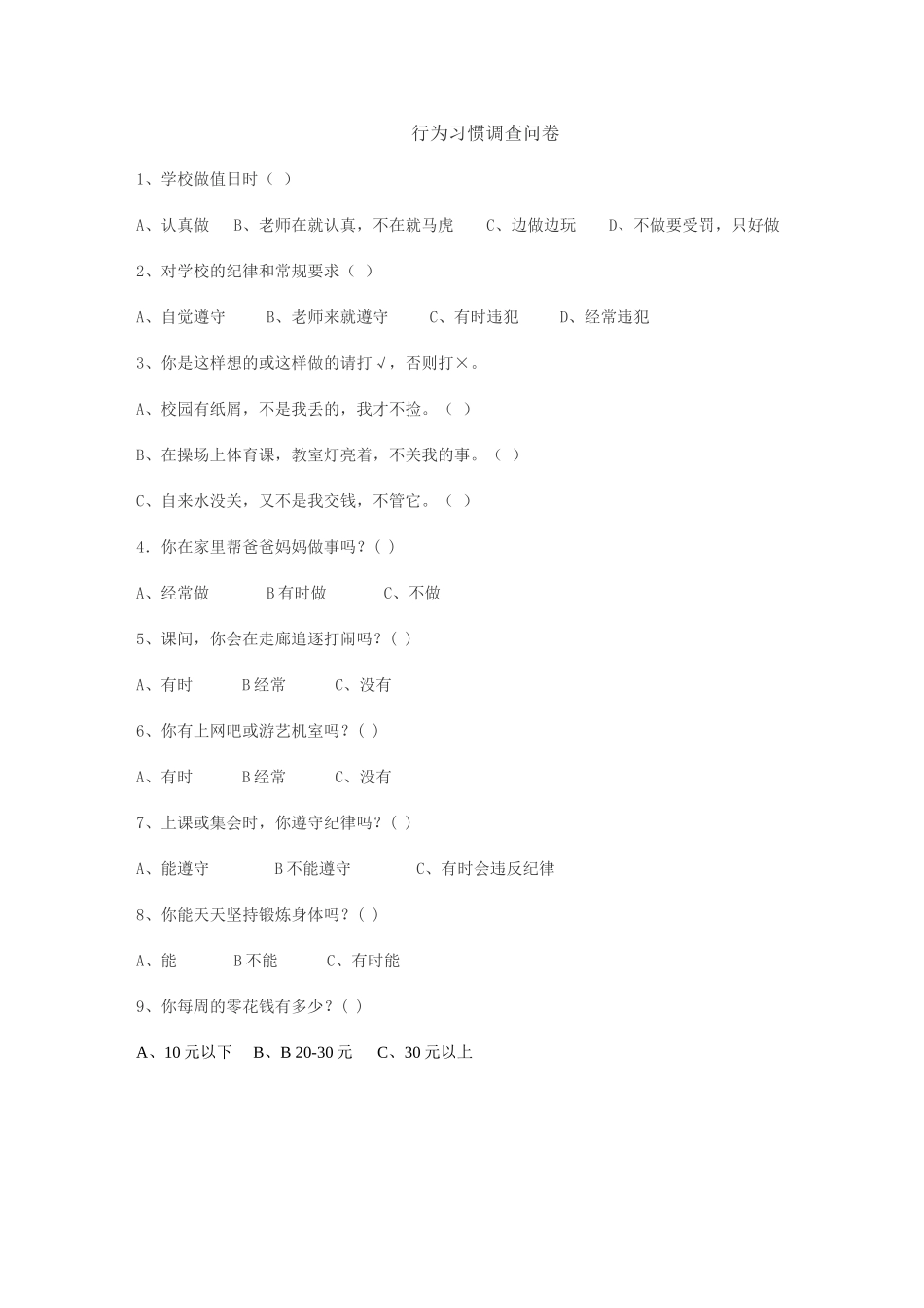 行为习惯调查问卷_第1页