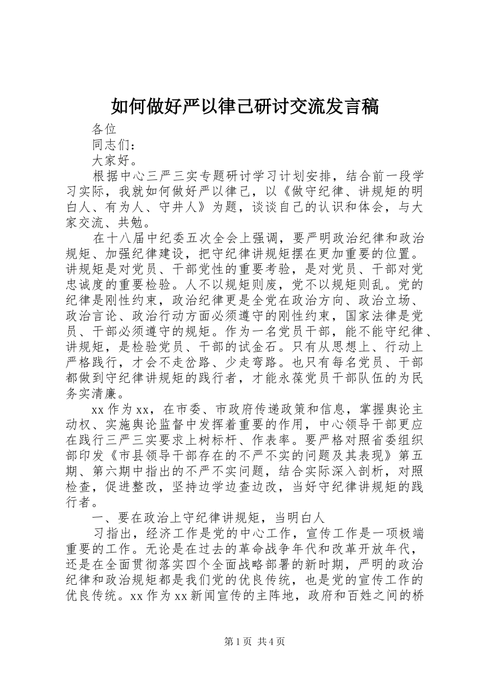 如何做好严以律己研讨交流发言稿_第1页