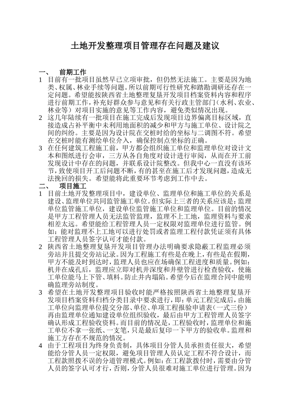 土地开发整理项目工程施工存在问题及建议_第1页