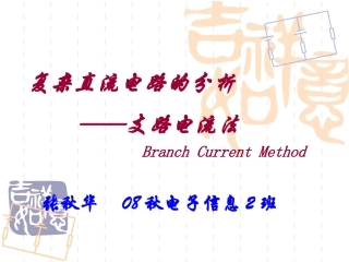 支路电流法课件