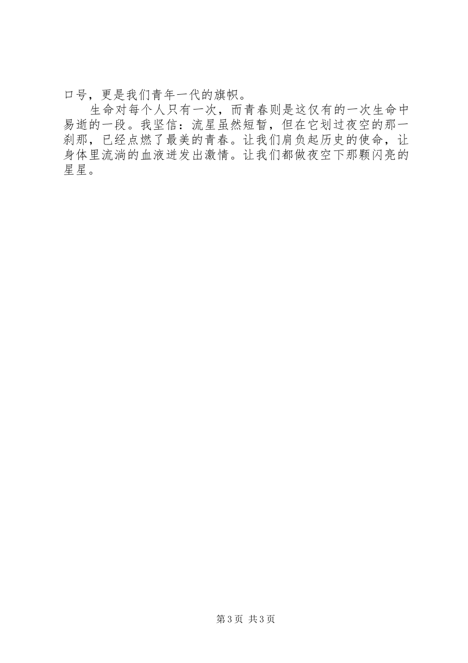 青春使命演讲稿【“五四”青年节演讲稿―青春与使命】_第3页