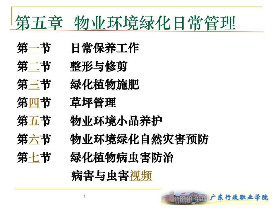 物业环境绿化日常管理_第1页