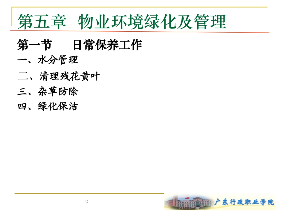 物业环境绿化日常管理_第2页