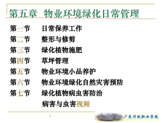 物业环境绿化日常管理