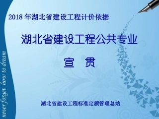 最新2018湖北省机械台班费用定额宣贯