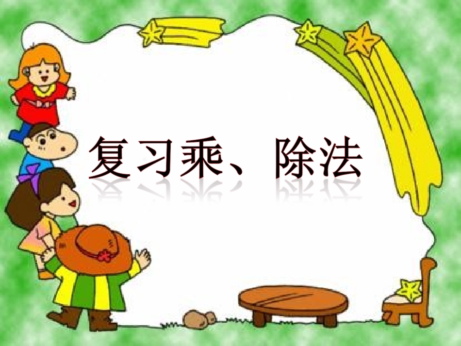 表内复习乘、除法_第1页