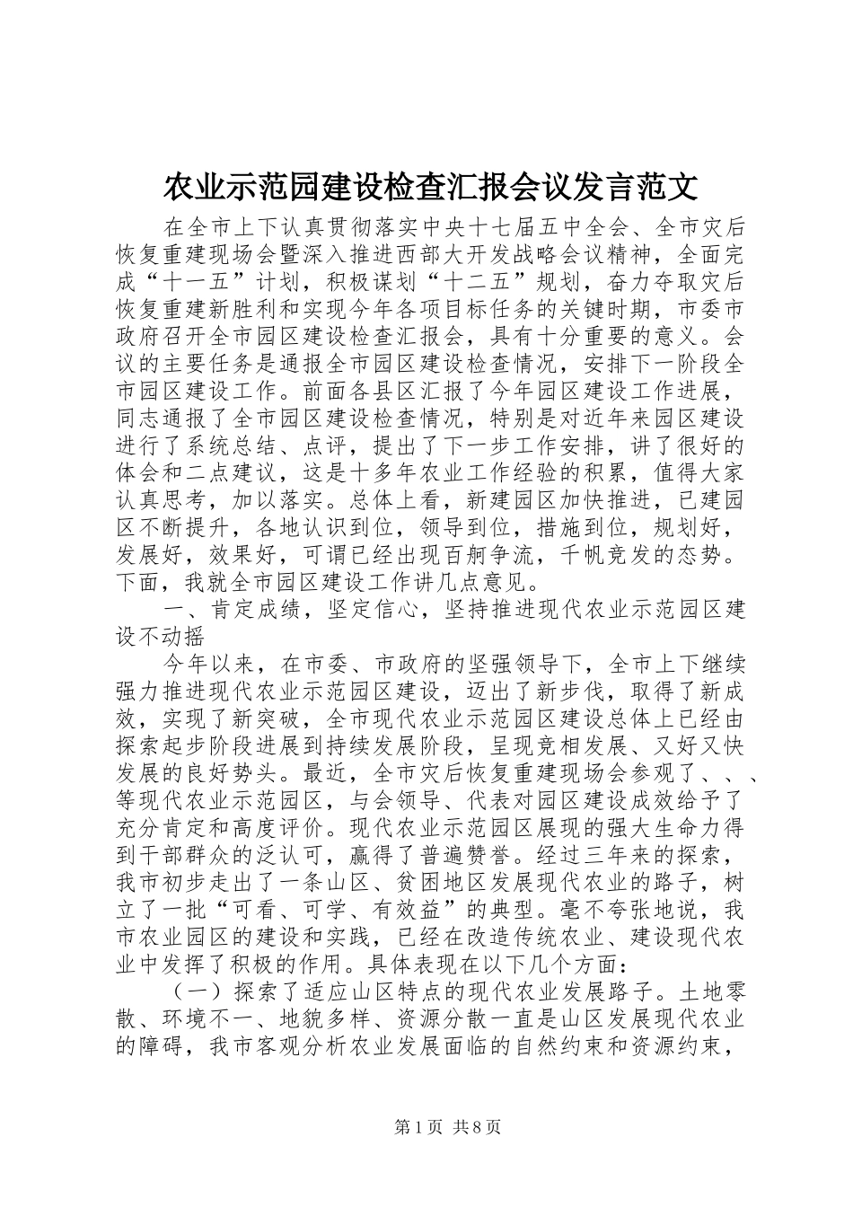 农业示范园建设检查汇报会议发言范文_第1页