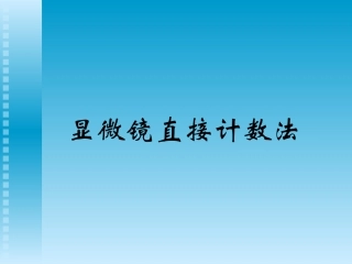 血球计数板的使用