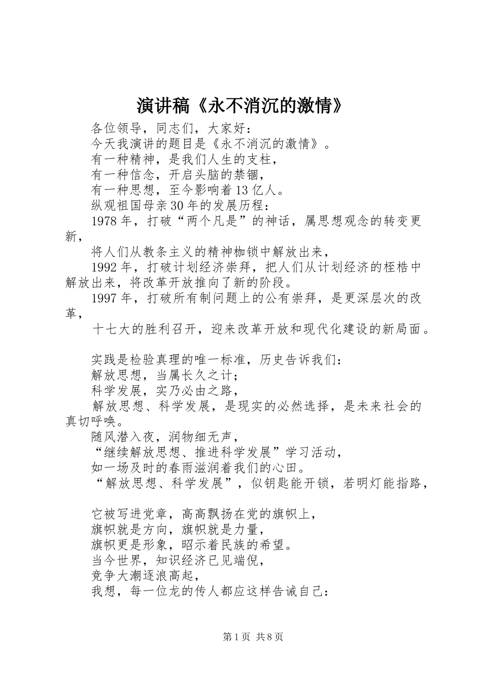 演讲稿《永不消沉的激情》_第1页