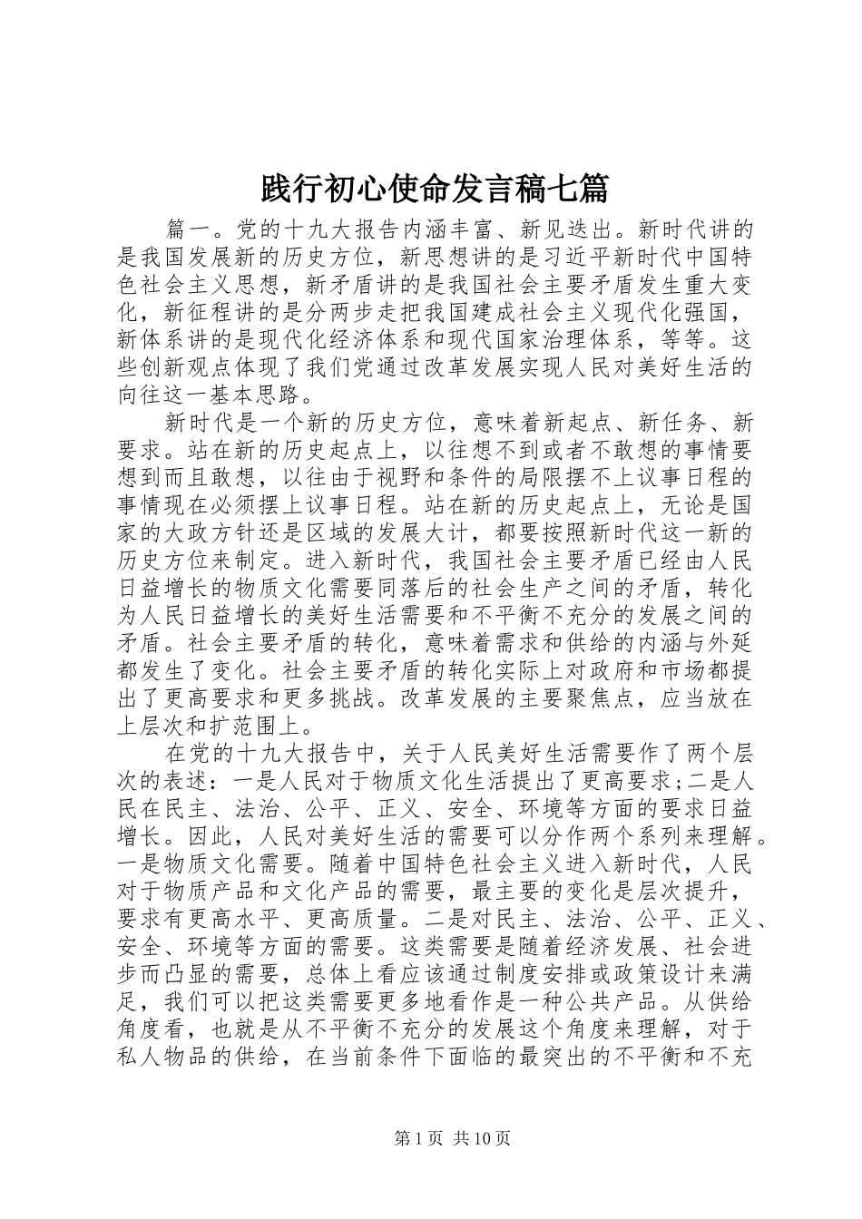 践行初心使命发言稿七篇_第1页