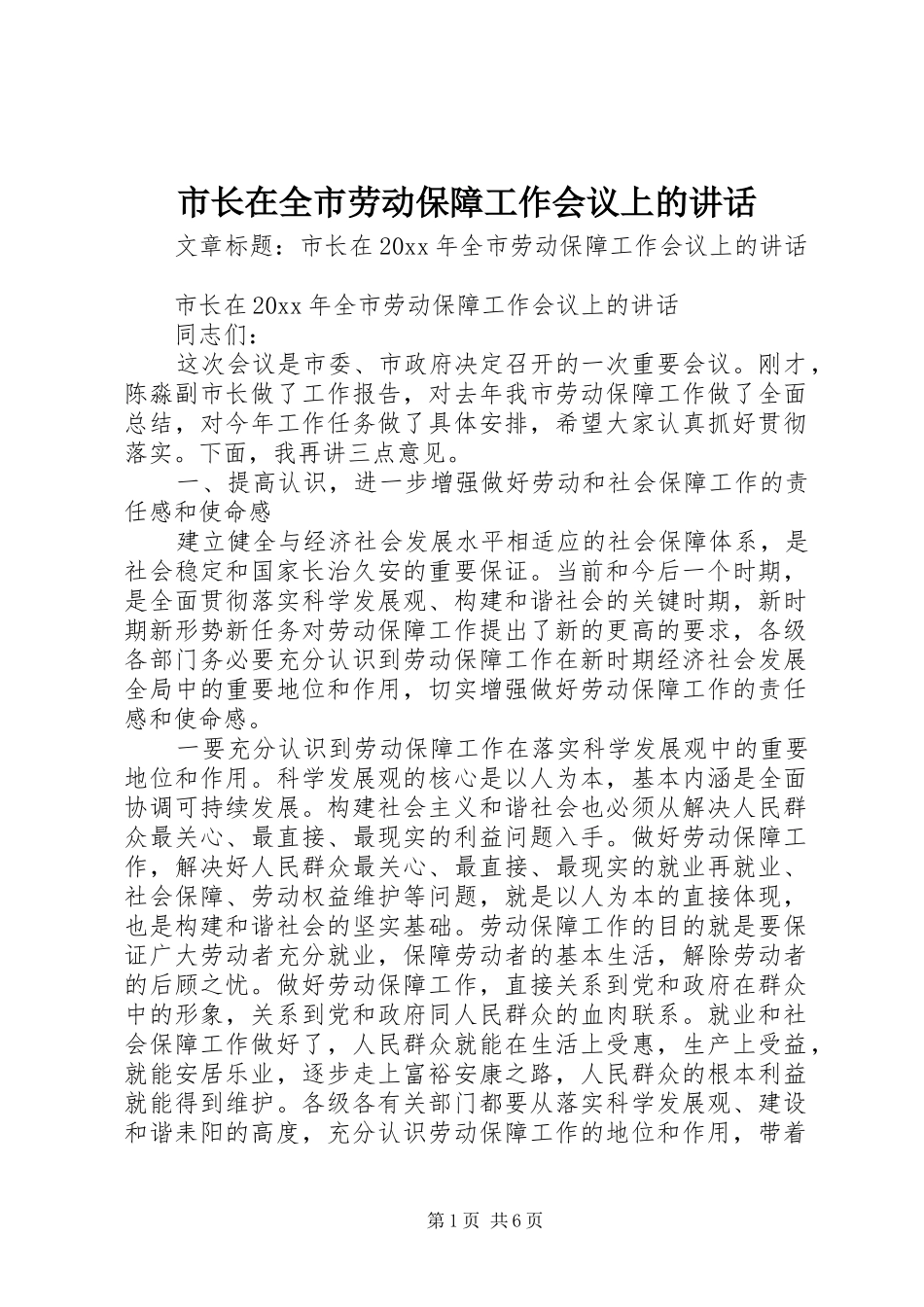 市长在全市劳动保障工作会议上的讲话_第1页