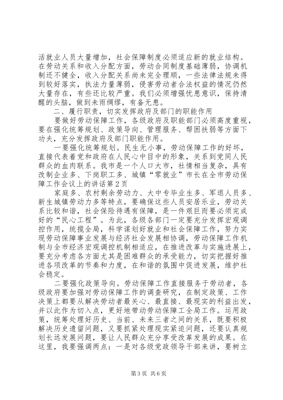 市长在全市劳动保障工作会议上的讲话_第3页