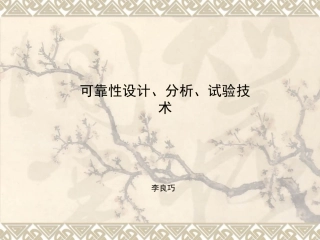 可靠性设计、分析、试验技术(可靠性工程师培训PPT)