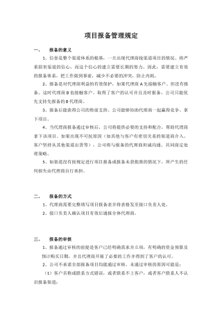 项目报备管理规定