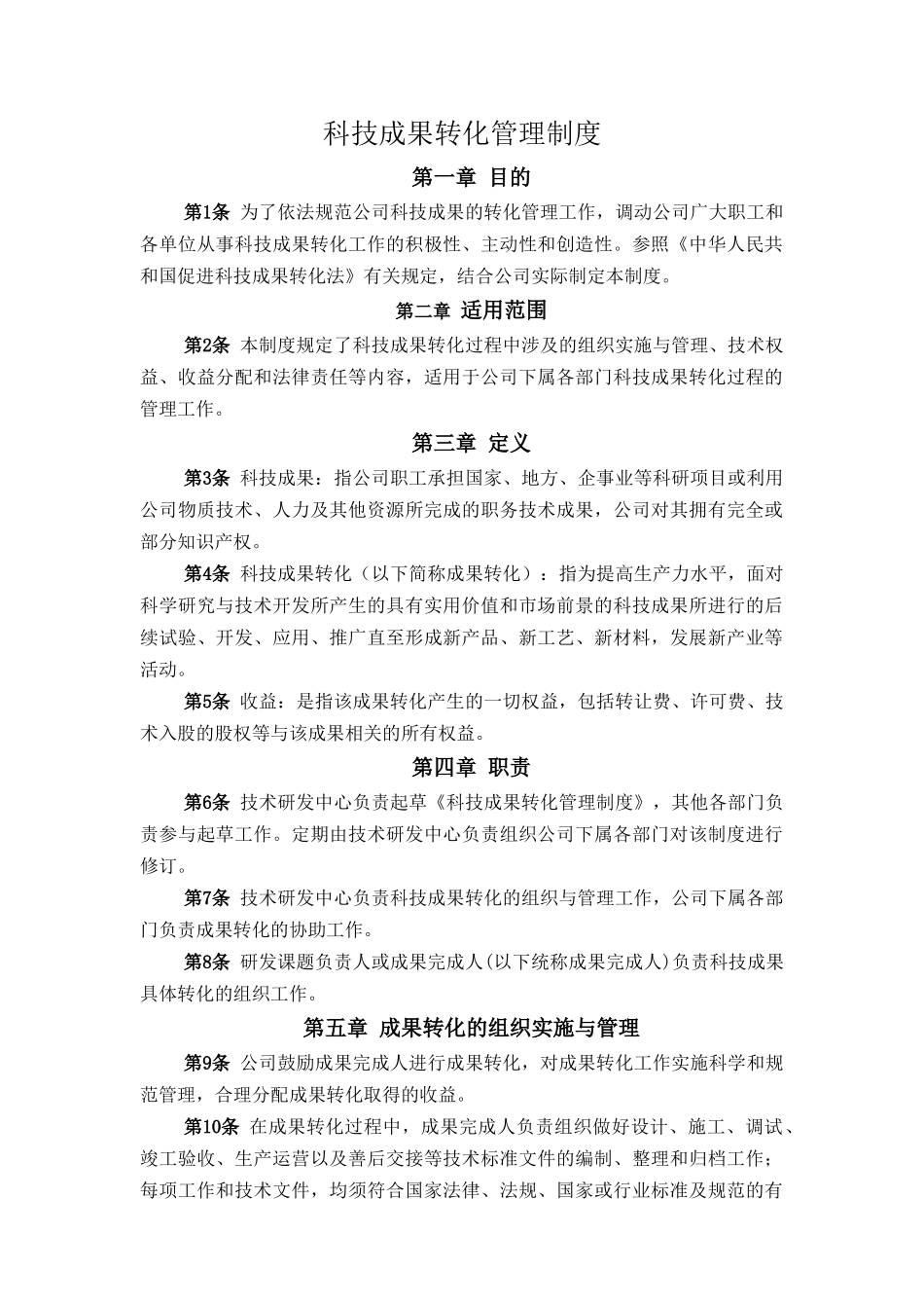 科技成果转化管理制度_第1页