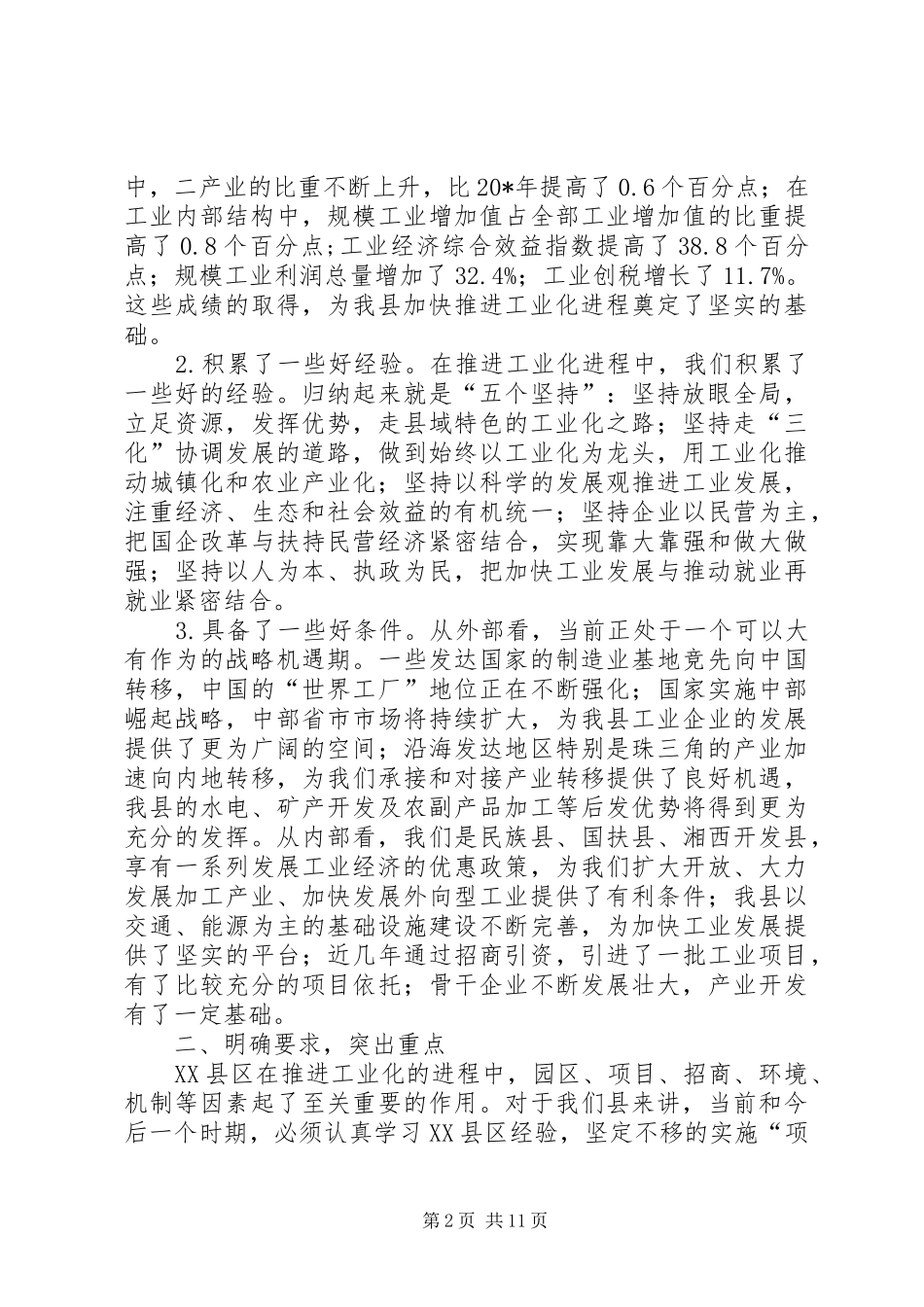 县委书记在工业化工作会议上的讲话_第2页