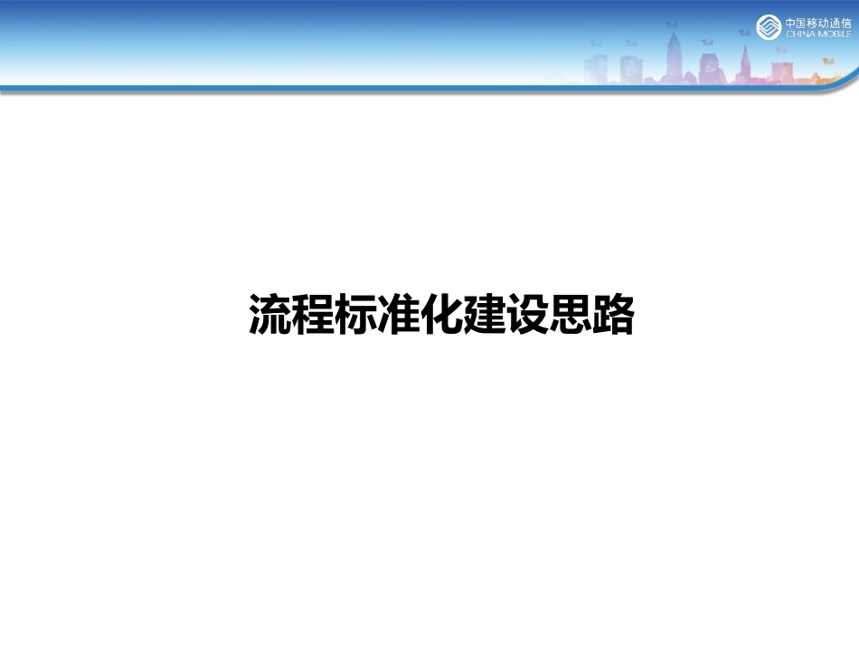 流程标准化建设思路_第1页