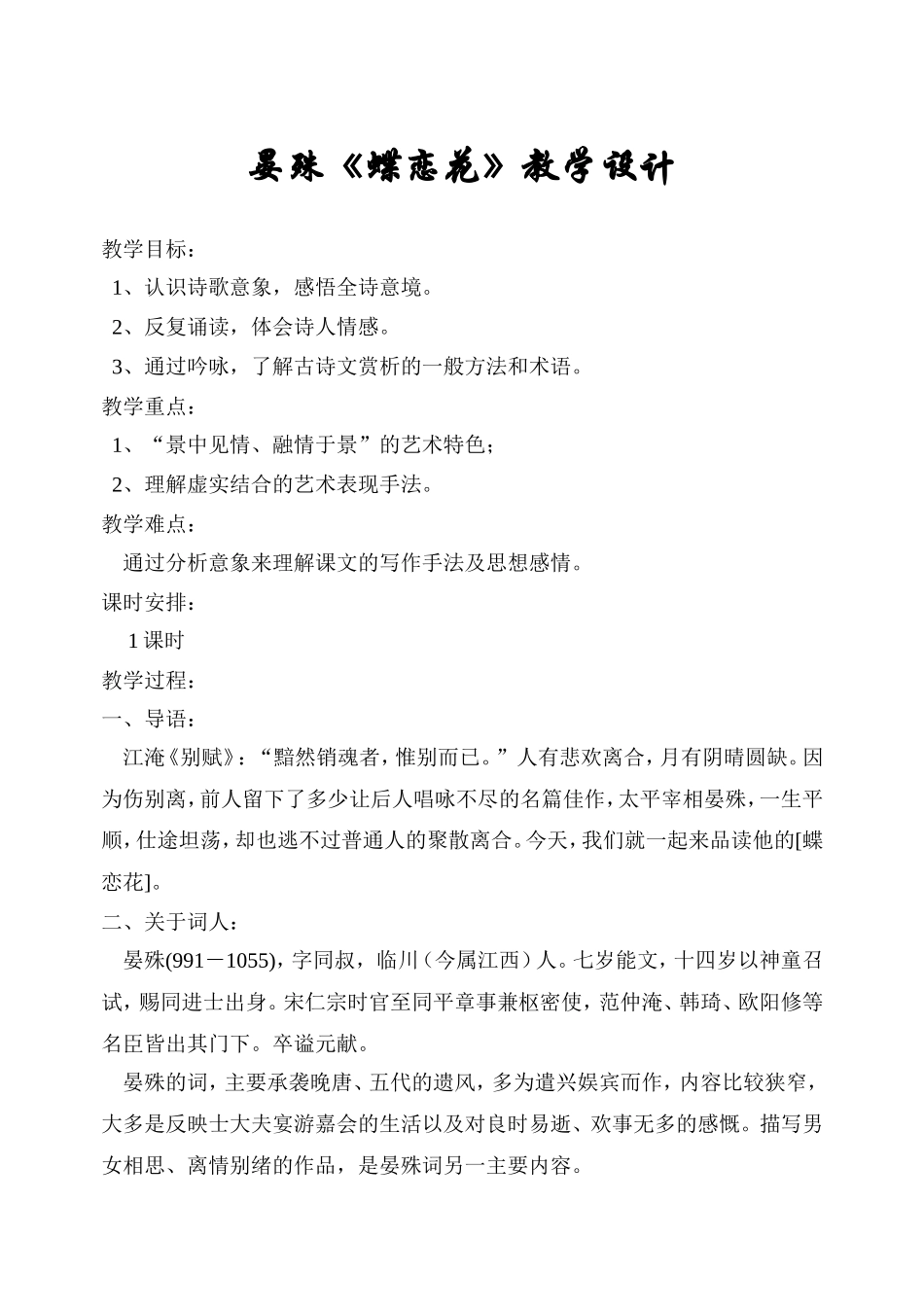 蝶恋花教学设计_第1页