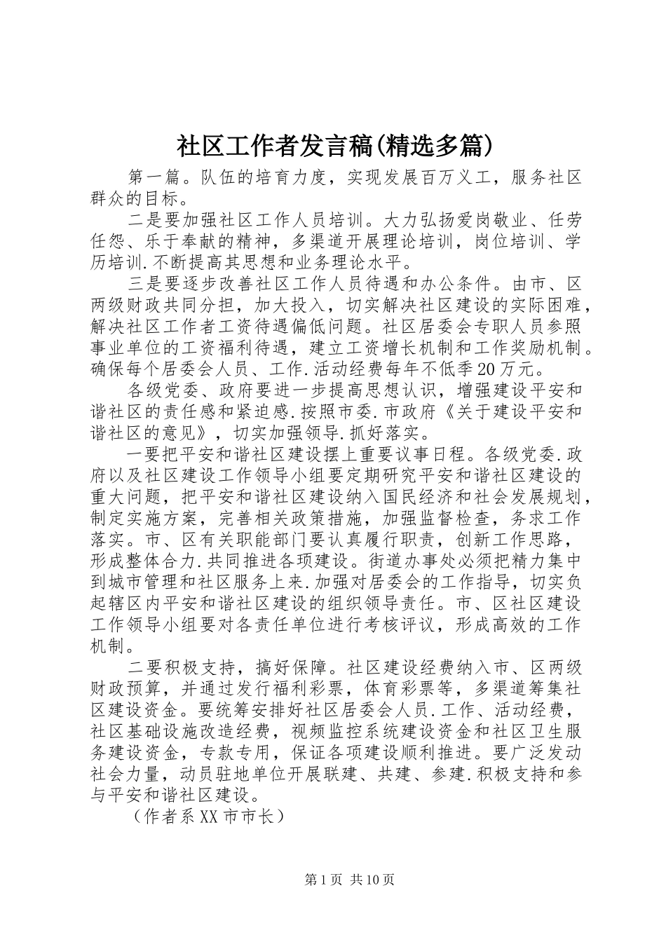 社区工作者发言稿(精选多篇)_第1页