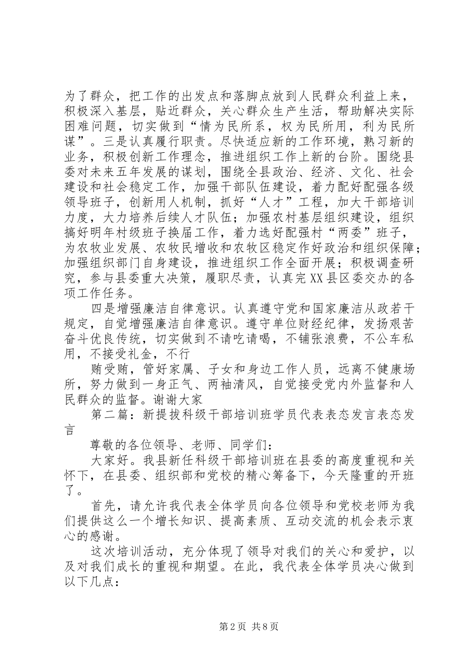 第一篇：新提拔干部就职表态发言新提拔干部就职表态发言_第2页