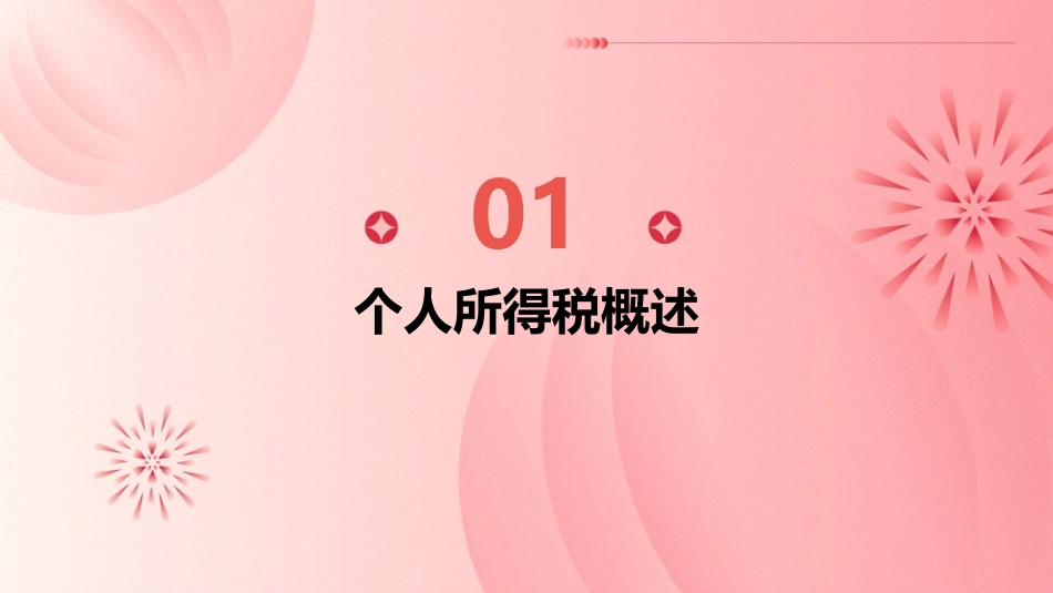 个人所得税指数化课件_第3页