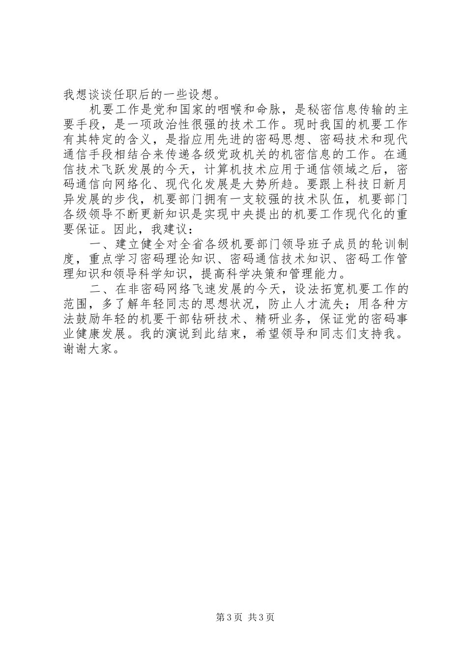 竞职演讲稿机要副局长_第3页