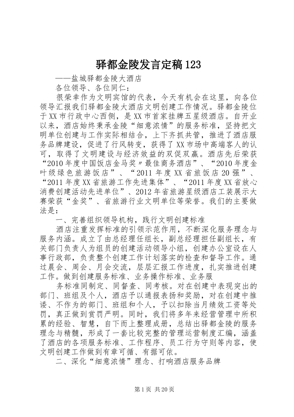 驿都金陵发言定稿123_第1页