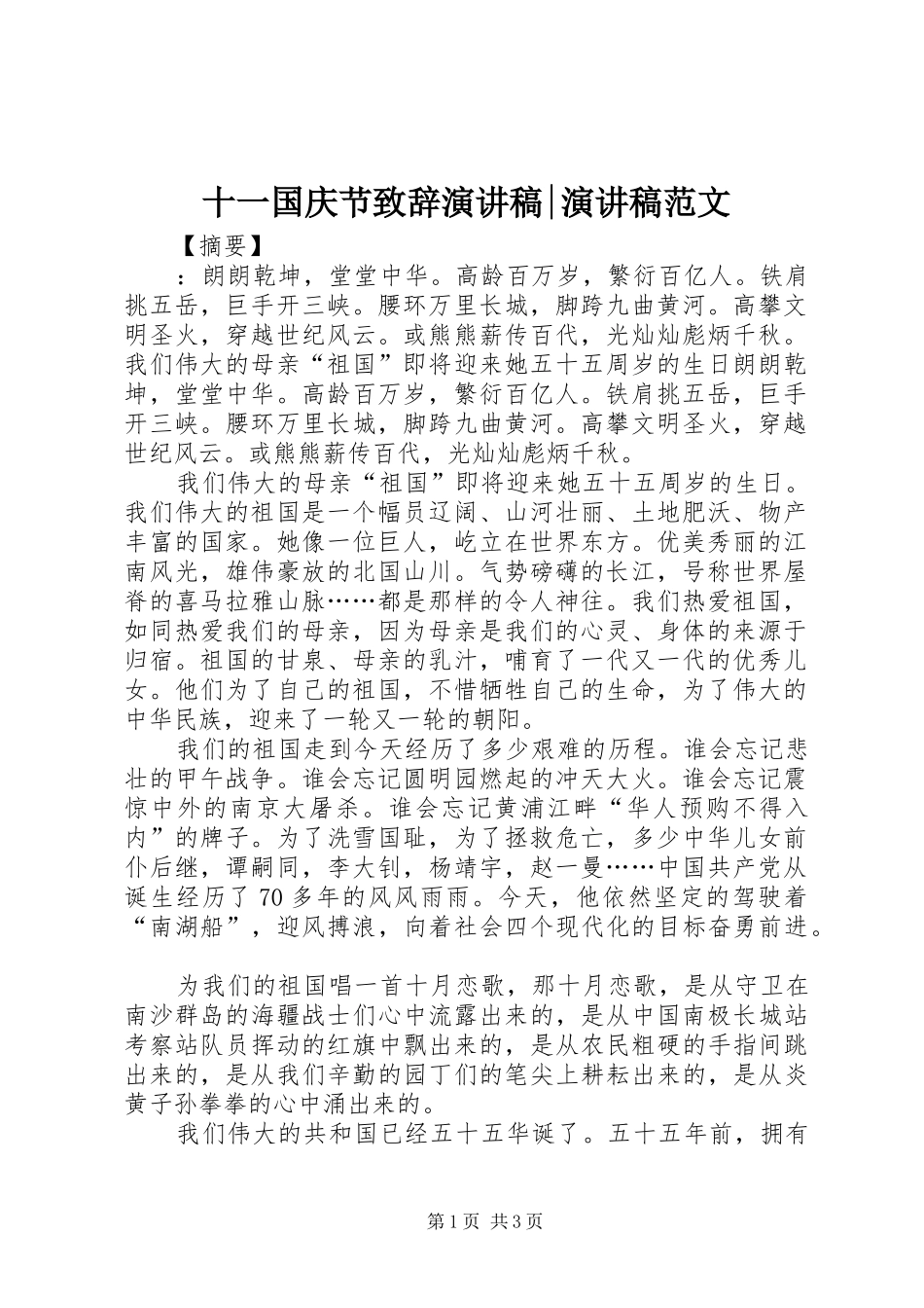 十一国庆节致辞演讲稿-演讲稿范文_第1页