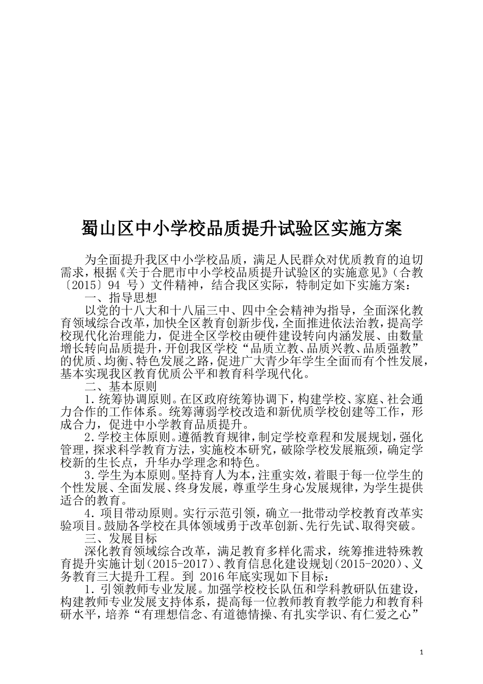 蜀山区中小学校品质提升试验区实施方案_第1页