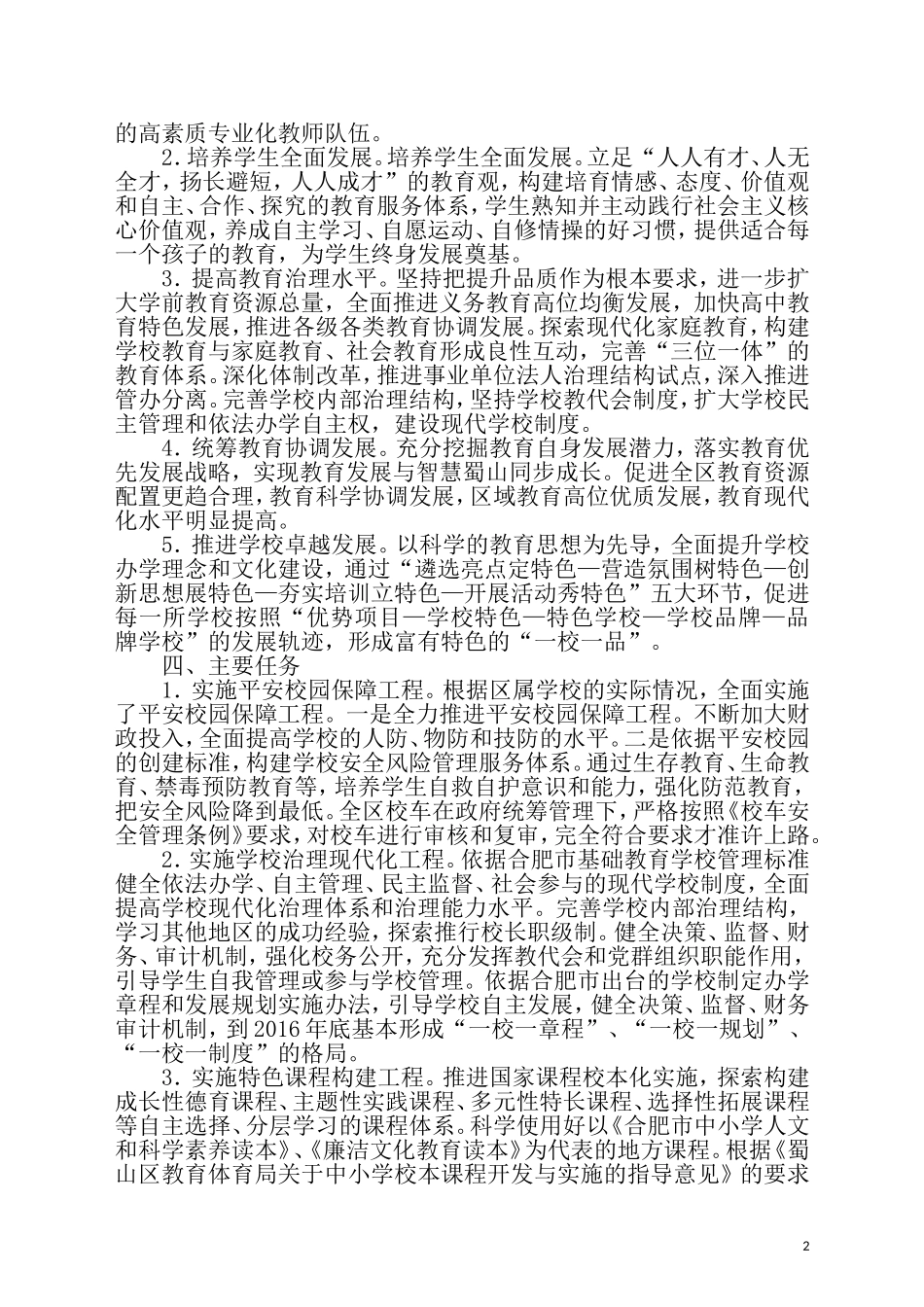 蜀山区中小学校品质提升试验区实施方案_第2页