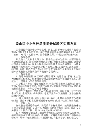 蜀山区中小学校品质提升试验区实施方案