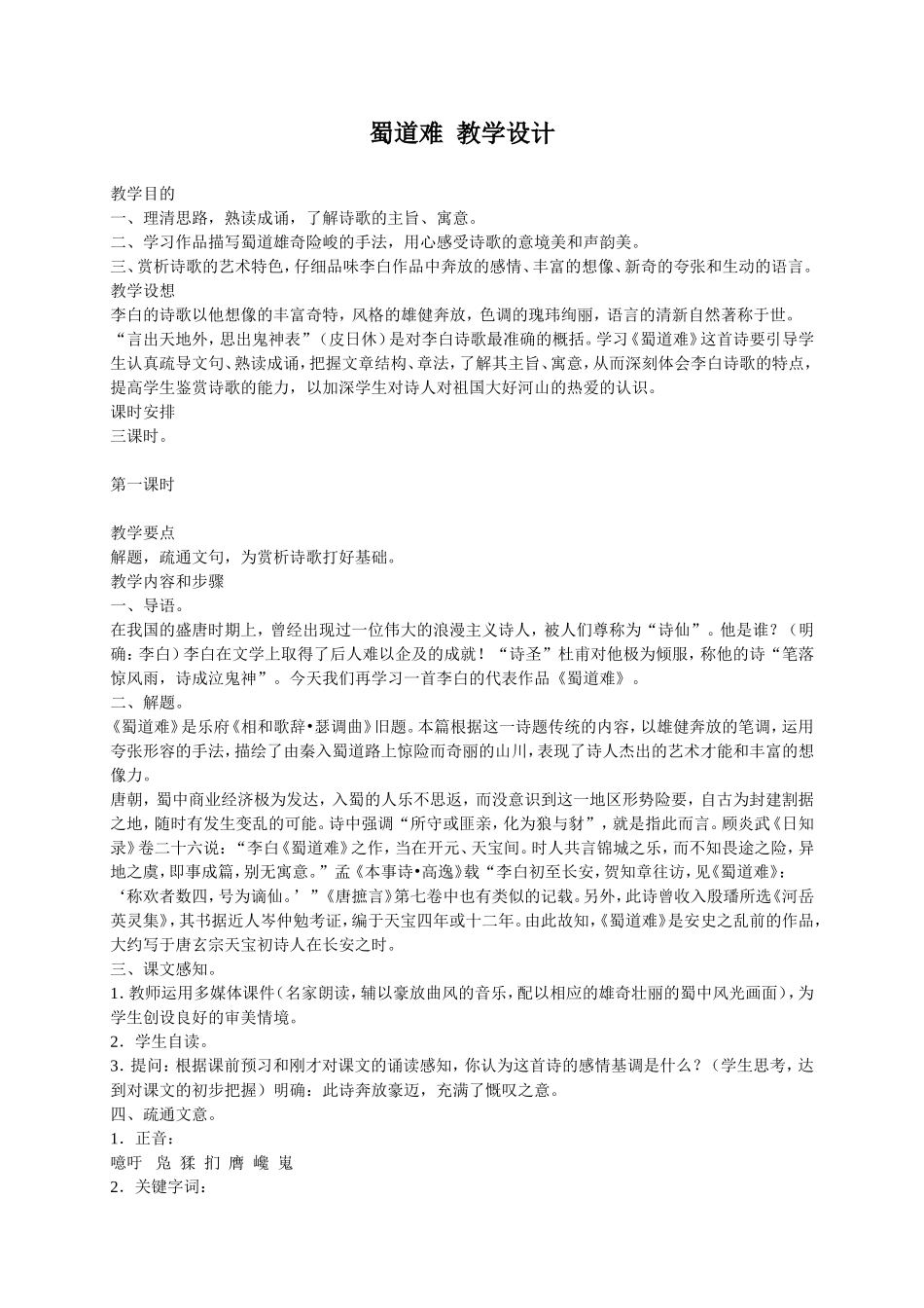 蜀道难教学设计_第1页