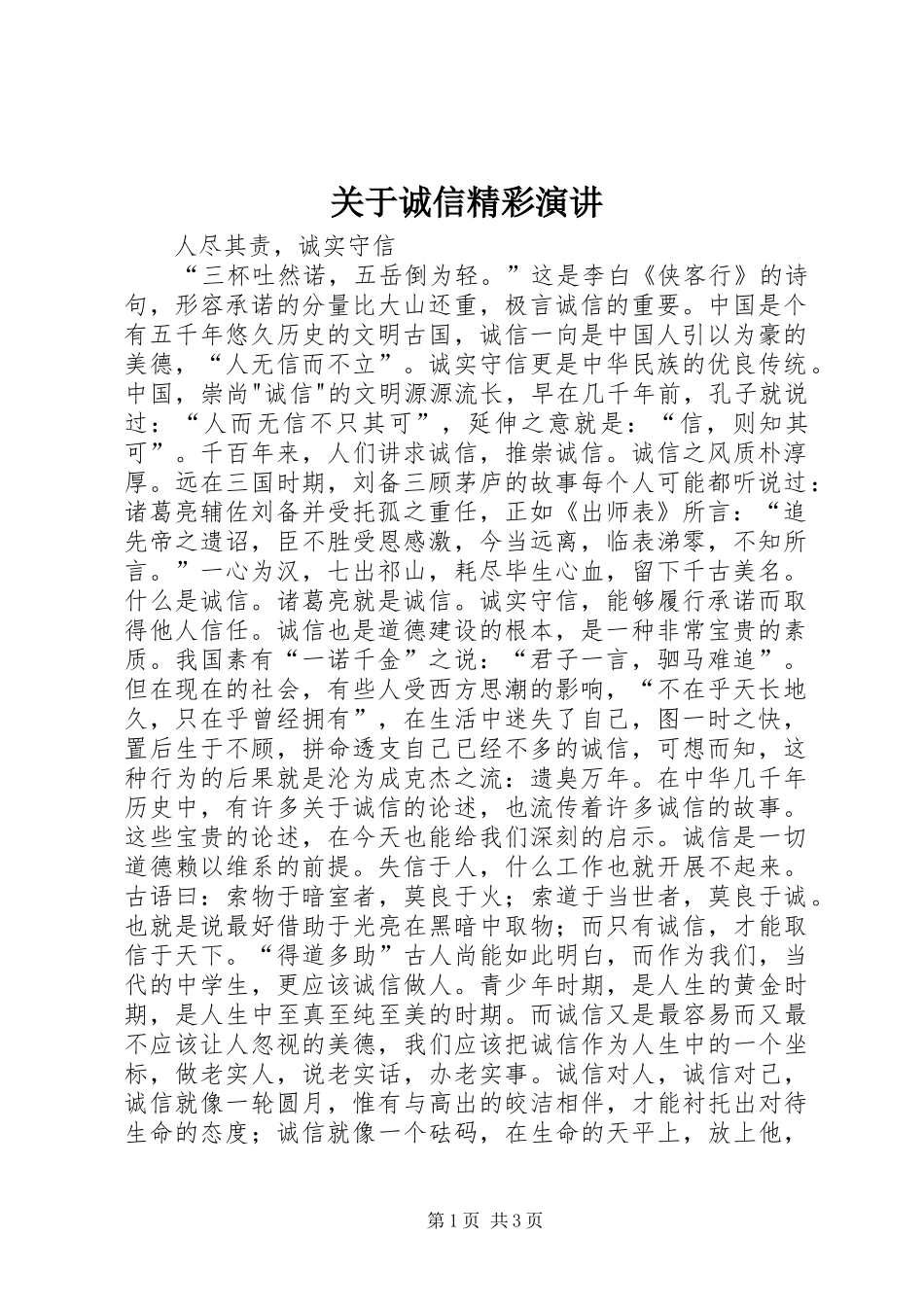关于诚信精彩演讲_第1页