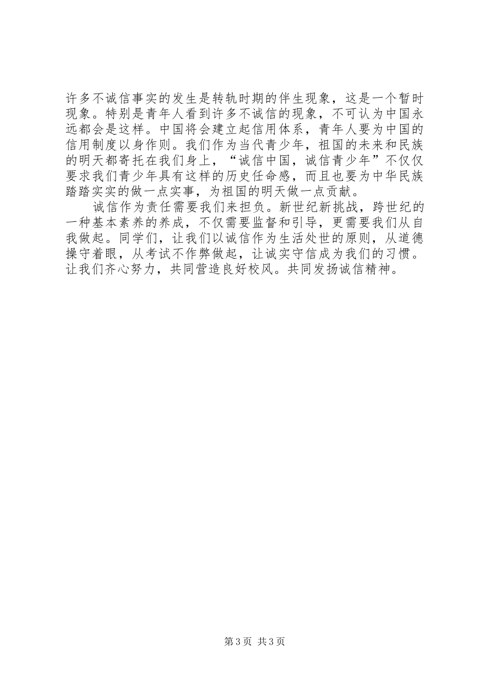 关于诚信精彩演讲_第3页