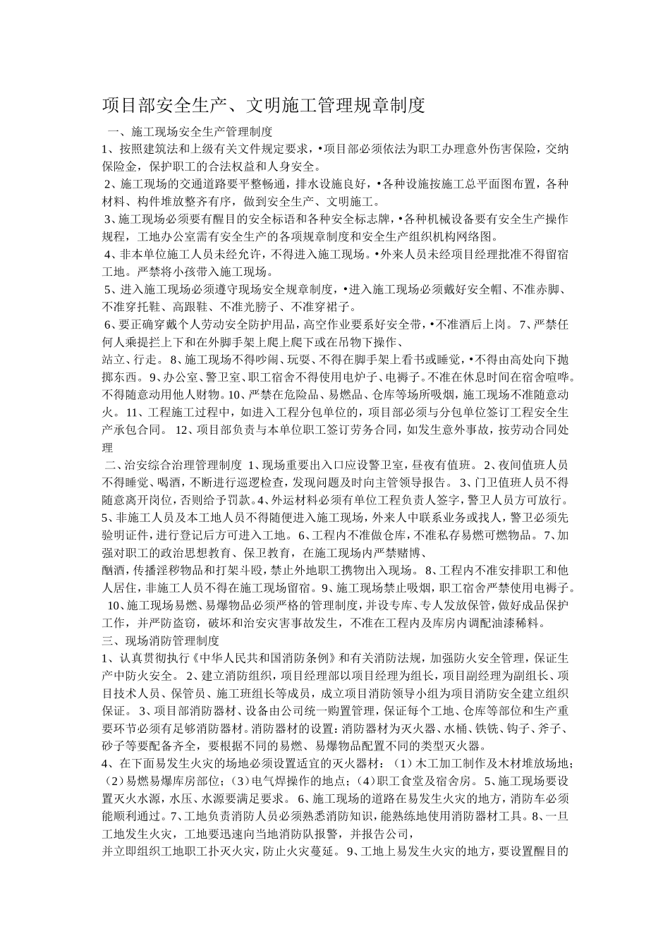 项目部安全生产、文明施工管理规章制度_第1页