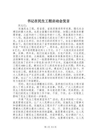 书记在民生工程启动会发言