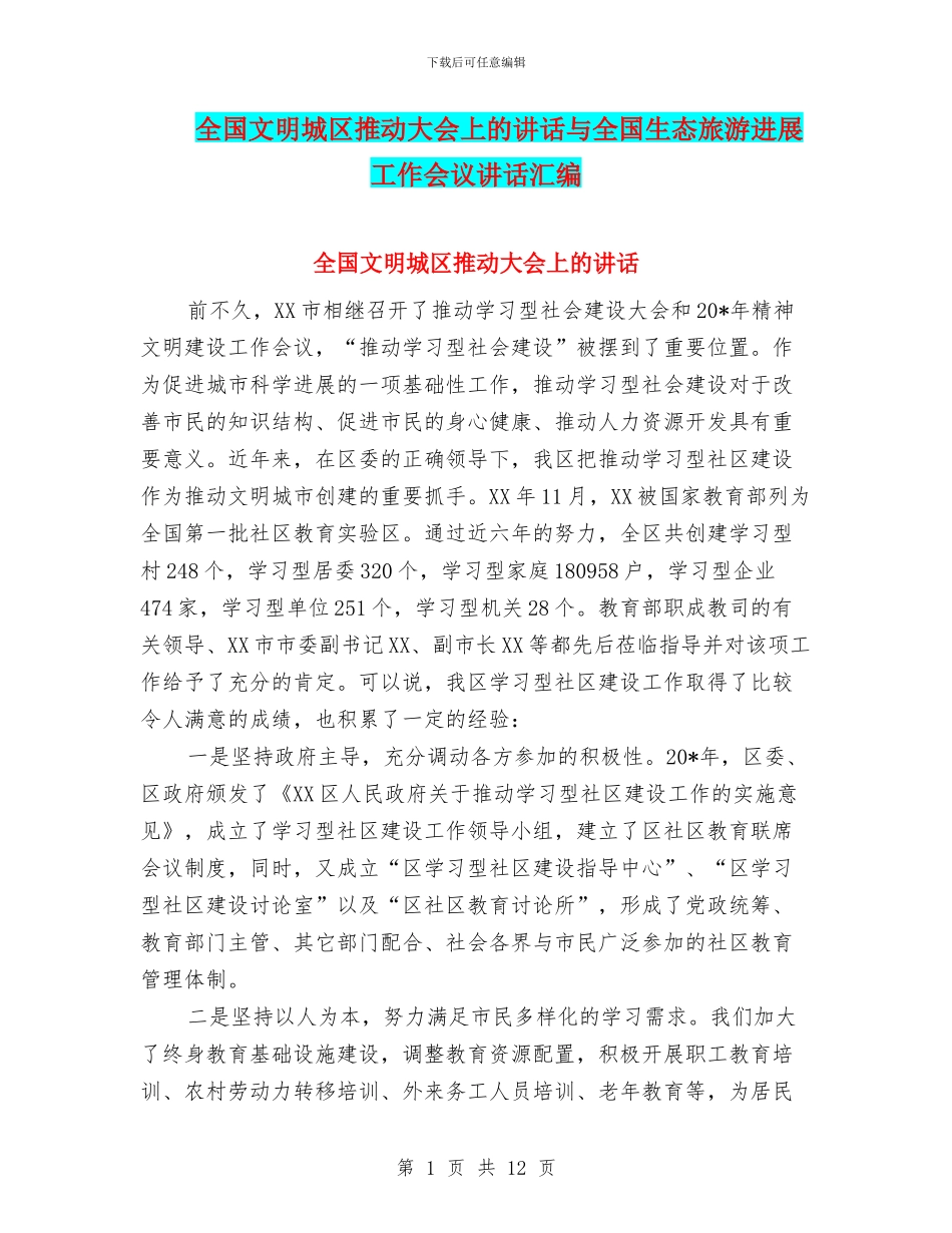 全国文明城区推进大会上的讲话与全国生态旅游发展工作会议讲话汇编_第1页