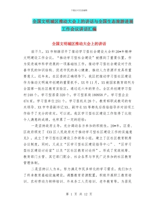 全国文明城区推进大会上的讲话与全国生态旅游发展工作会议讲话汇编