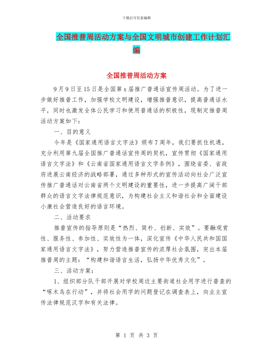 全国推普周活动方案与全国文明城市创建工作计划汇编_第1页