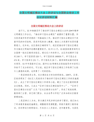 全国文明城区推进大会上的讲话与全国职业培训工作会议讲话材料汇编