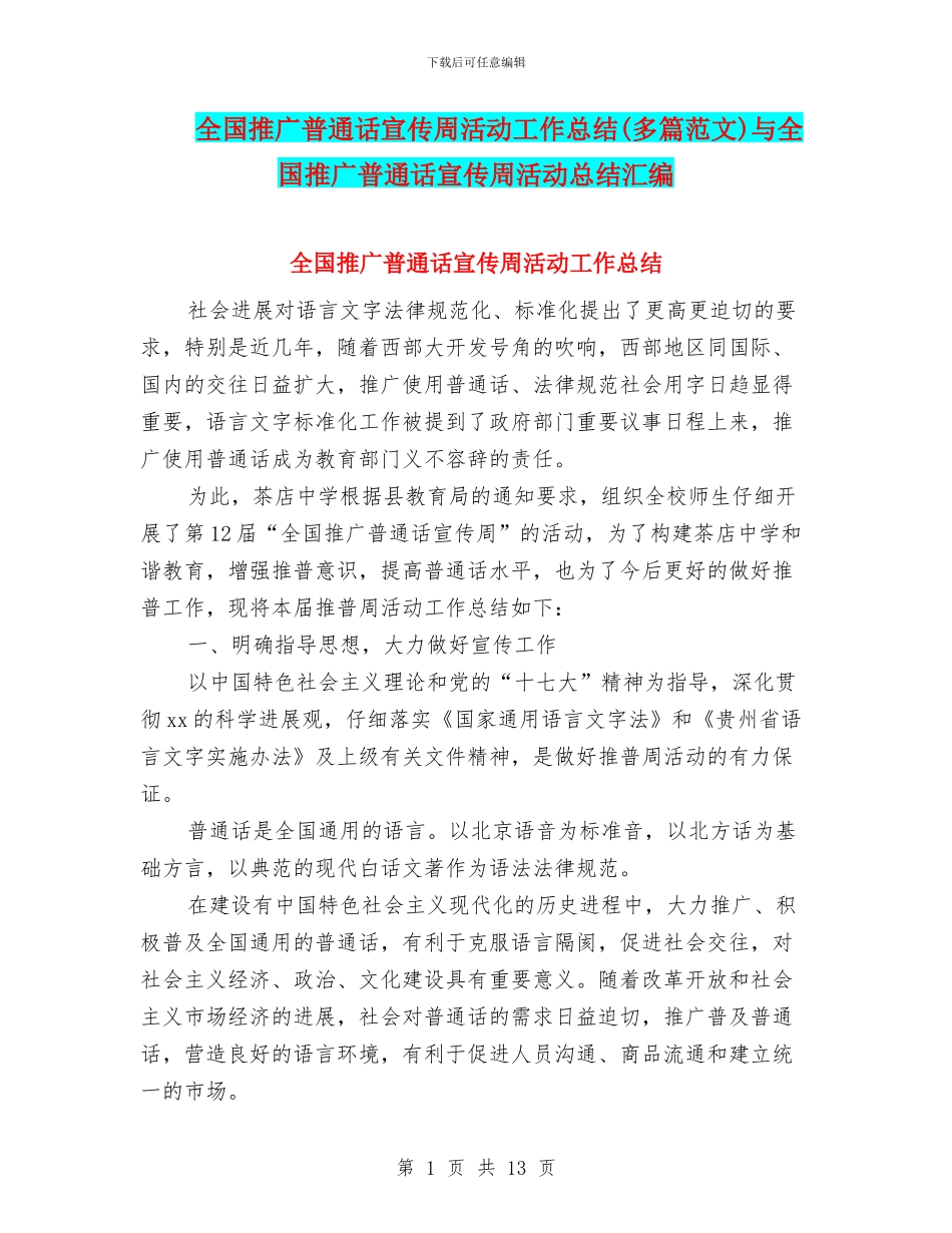 全国推广普通话宣传周活动工作总结与全国推广普通话宣传周活动总结汇编_第1页