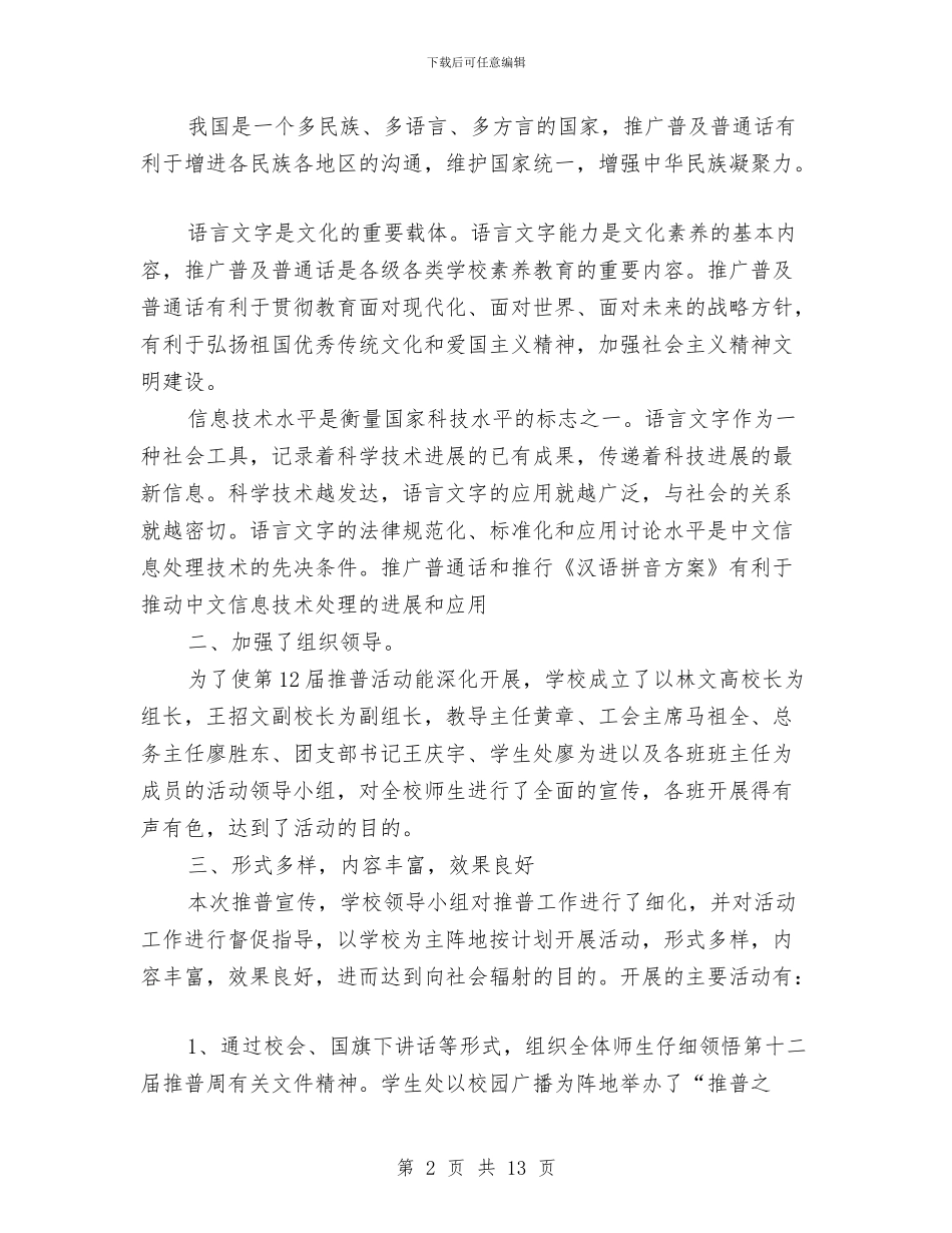 全国推广普通话宣传周活动工作总结与全国推广普通话宣传周活动总结汇编_第2页